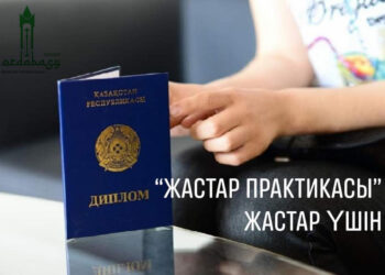 «Жастар практикасы» бағдарламасына шақырамыз!