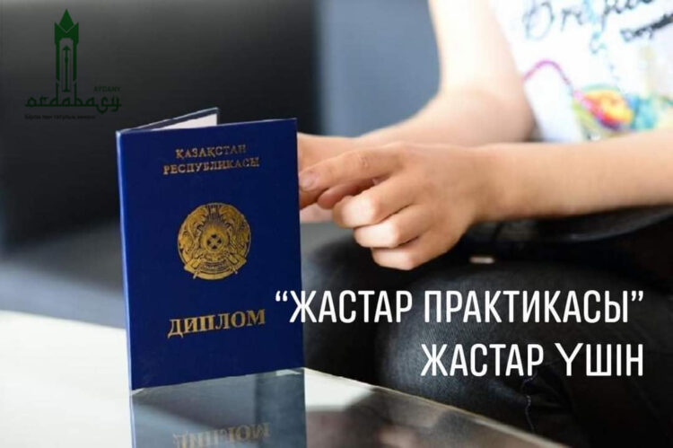 «Жастар практикасы» бағдарламасына шақырамыз!