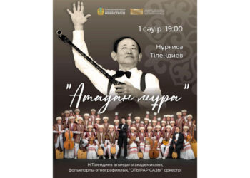 «Отырар сазы» оркестрінің «Атадан мұра» атты концерттік кеші өтеді