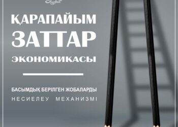 «ҚАРАПАЙЫМ ЗАТТАР ЭКОНОМИКАСЫ» БОЙЫНША 79 ЖОБА ҚОЛДАУ ТАПТЫ