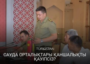 САУДА ОРТАЛЫҚТАРЫ ҚАНШАЛЫҚТЫ ҚАУІПСІЗ?