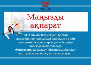 ШЫМКЕНТТЕ 400 АЕК КӨЛЕМІНДЕГІ МЕМЛЕКЕТТІК ГРАНТҚА ӨТІНІМ БЕРУ 8 ТАМЫЗДАН БАСТАЛАДЫ