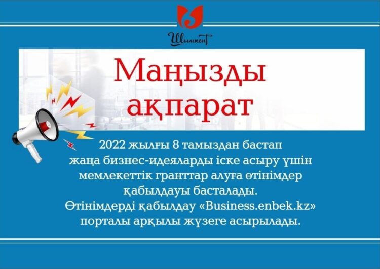 ШЫМКЕНТТЕ 400 АЕК КӨЛЕМІНДЕГІ МЕМЛЕКЕТТІК ГРАНТҚА ӨТІНІМ БЕРУ 8 ТАМЫЗДАН БАСТАЛАДЫ