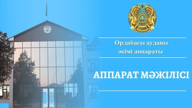 Ordabasy: Әлеуметтік нысандар мен инфрақұрылым жүйелерін жақсартуға арналған бюджет қаржысы уақытылы игерілу тиіс