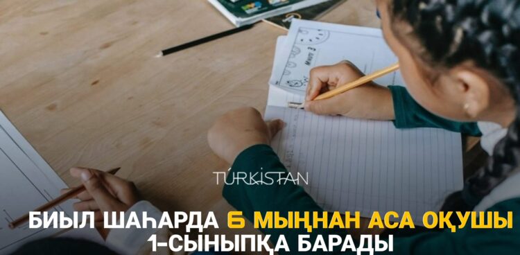 БИЫЛ ШАҺАРДА 6 МЫҢНАН АСА ОҚУШЫ 1-СЫНЫПҚА БАРАДЫ