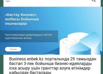400 АЕК КӨЛЕМІНДЕГІ МЕМЛЕКЕТТІК ГРАНТҚА ӨТІНІМ БЕРУ 29 ТАМЫЗДАН БАСТАЛАДЫ