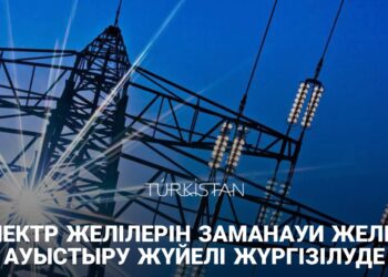 ЭЛЕКТР ЖЕЛІЛЕРІН ЗАМАНАУИ ЖЕЛІГЕ АУЫСТЫРУ ЖҮЙЕЛІ ЖҮРГІЗІЛУДЕ