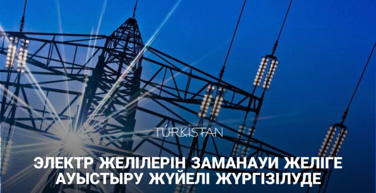 ЭЛЕКТР ЖЕЛІЛЕРІН ЗАМАНАУИ ЖЕЛІГЕ АУЫСТЫРУ ЖҮЙЕЛІ ЖҮРГІЗІЛУДЕ