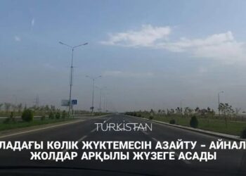 ҚАЛАДАҒЫ КӨЛІК ЖҮКТЕМЕСІН АЗАЙТУ — АЙНАЛМА ЖОЛДАР АРҚЫЛЫ ЖҮЗЕГЕ АСАДЫ