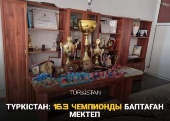 ТҮРКІСТАН: 163 ЧЕМПИОНДЫ БАПТАҒАН МЕКТЕП