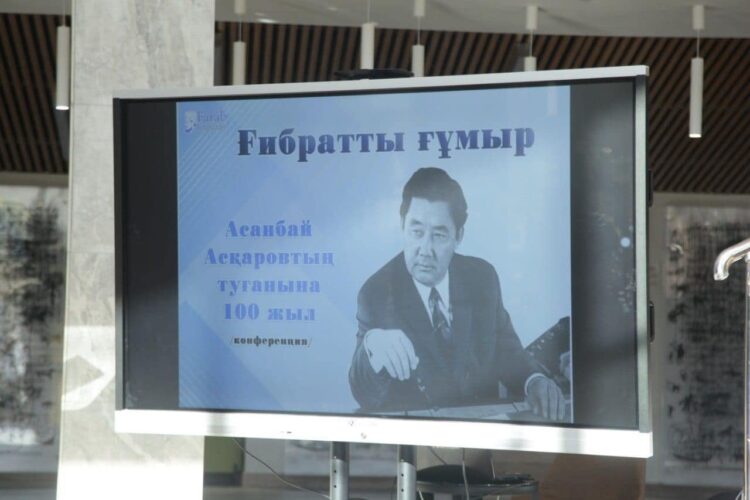 ТҮРКІСТАНДА АСАНБАЙ АСҚАРОВТЫҢ 100 ЖЫЛДЫҒЫНА ОРАЙ КОНФЕРЕНЦИЯ ӨТТІ