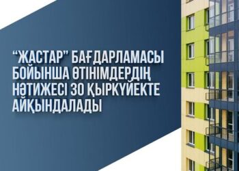 ЖАСТАР БАҒДАРЛАМАСЫ БОЙЫНША ӨТІНІМДЕР ДІҢ  НӘТИЖЕСІ 30 ҚЫРКҮЙЕКТЕ АЙҚЫНДАЛАДЫ