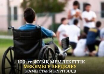 100-ГЕ ЖУЫҚ МЕМЛЕКЕТТІК МЕКЕМЕГЕ ЗЕРДЕЛЕУ ЖҰМЫСТАРЫ ЖҮРГІЗІЛДІ