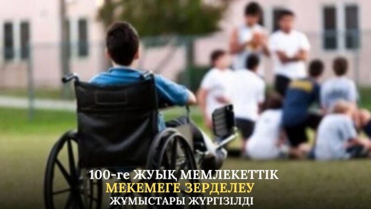 100-ГЕ ЖУЫҚ МЕМЛЕКЕТТІК МЕКЕМЕГЕ ЗЕРДЕЛЕУ ЖҰМЫСТАРЫ ЖҮРГІЗІЛДІ