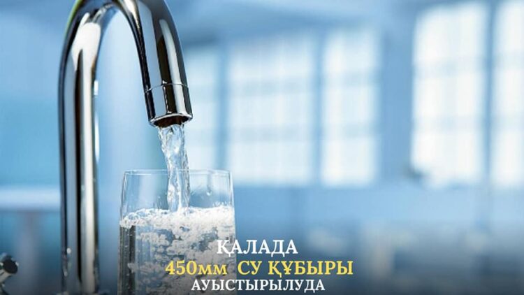 КЕНТАУДА 450 м СУ ҚҰБЫРЫ АУЫСТЫРЫЛУДА