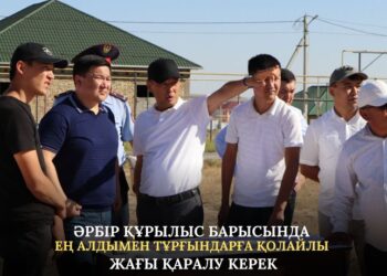 ӘРБІР ҚҰРЫЛЫС БАРЫСЫНДА ЕҢ АЛДЫМЕН ТҰРҒЫНДАРҒА ҚОЛАЙЛЫ ЖАҒЫ ҚАРАЛУ ҚАЖЕТ