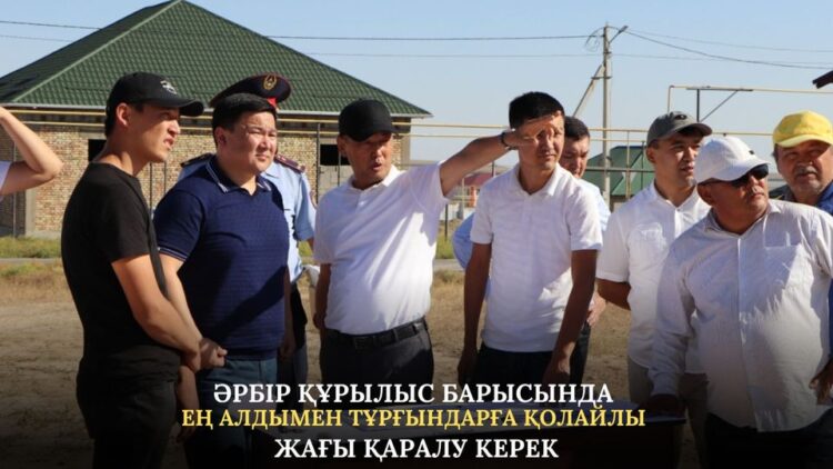 ӘРБІР ҚҰРЫЛЫС БАРЫСЫНДА ЕҢ АЛДЫМЕН ТҰРҒЫНДАРҒА ҚОЛАЙЛЫ ЖАҒЫ ҚАРАЛУ ҚАЖЕТ