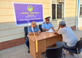 КЕЛЕСТІК ПОЛИЦЕЙЛЕР ТҰРҒЫНДАРДЫ ЖОЛДА ҚАБЫЛДАУДА