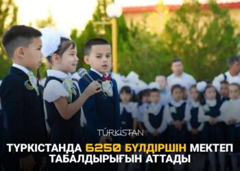 ТҮРКІСТАНДА 6250 БҮЛДІРШІН МЕКТЕП ТАБАЛДЫРЫҒЫН АТТАДЫ