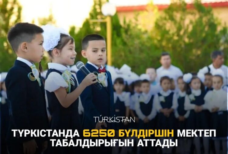 ТҮРКІСТАНДА 6250 БҮЛДІРШІН МЕКТЕП ТАБАЛДЫРЫҒЫН АТТАДЫ