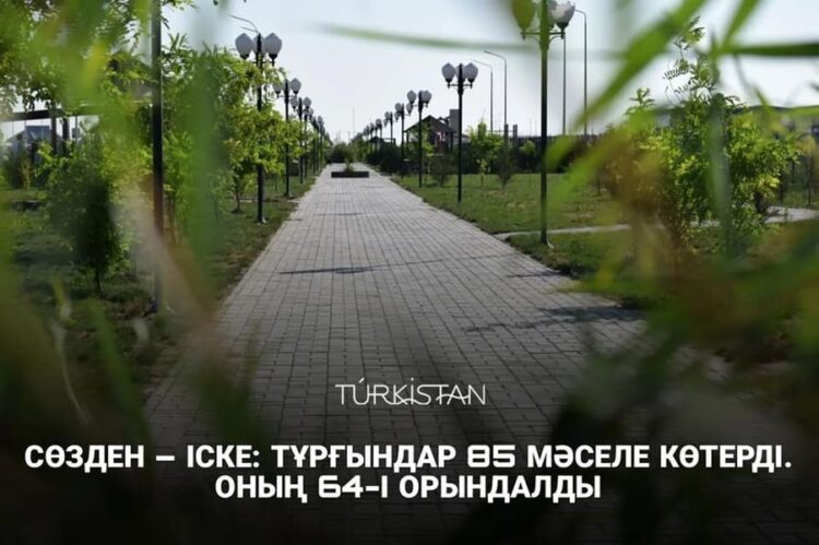 СӨЗДЕН – ІСКЕ: ТҰРҒЫНДАР 85 МӘСЕЛЕ КӨТЕРДІ. ОНЫҢ 64-І ОРЫНДАЛДЫ