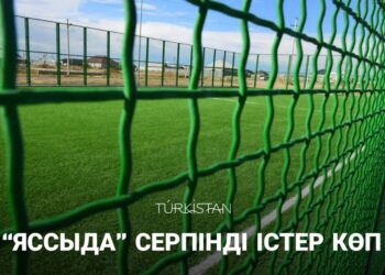 ТҮРКІСТАН: “ЯССЫДА” СЕРПІНДІ ІСТЕР КӨП