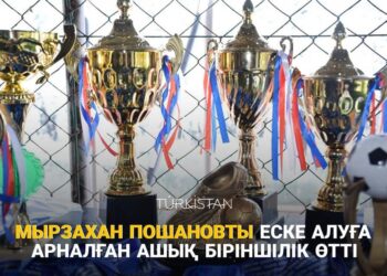 ТҮРКІСТАНДА МЫРЗАХАН ПОШАНОВТЫ ЕСКЕ АЛУҒА АРНАЛҒАН АШЫҚ БІРІНШІЛІК ӨТТІ