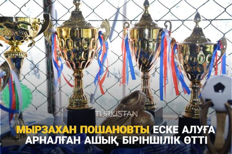 ТҮРКІСТАНДА МЫРЗАХАН ПОШАНОВТЫ ЕСКЕ АЛУҒА АРНАЛҒАН АШЫҚ БІРІНШІЛІК ӨТТІ
