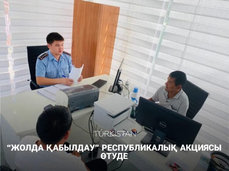 ТҮРКІСТАН ҚАЛАСЫНДА “ЖОЛДА ҚАБЫЛДАУ” РЕСПУБЛИКАЛЫҚ АКЦИЯСЫ ӨТУДЕ