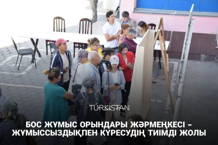 БОС ЖҰМЫС ОРЫНДАР ЖӘРМЕҢКЕСІ — ЖҰМЫССЫЗДЫҚПЕН КҮРЕСУДІҢ ТИІМДІ ЖОЛЫ