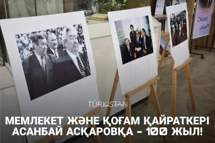 МЕМЛЕКЕТ ЖӘНЕ ҚОҒАМ ҚАЙРАТКЕРІ АСАНБАЙ АСҚАРОВҚА — 100 ЖЫЛ!
