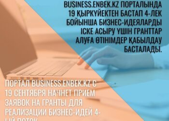ОРДАБАСЫ АУДАНЫНДА 19 ҚЫРКҮЙЕКТЕН БАСТАП 400 АЕК КӨЛЕМІНДЕГІ МЕМЛЕКЕТТІК ГРАНТТЫҢ IV-ШІ ЛЕГІ БОЙЫНША ӨТІНІМ БЕРУ БАСТАЛАДЫ
