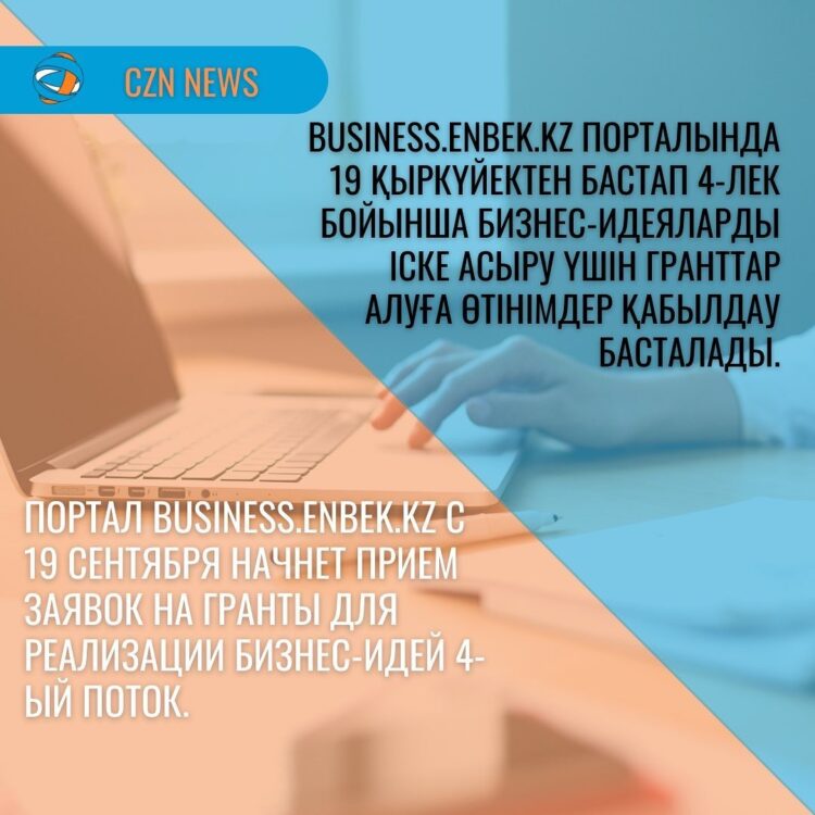 ОРДАБАСЫ АУДАНЫНДА 19 ҚЫРКҮЙЕКТЕН БАСТАП 400 АЕК КӨЛЕМІНДЕГІ МЕМЛЕКЕТТІК ГРАНТТЫҢ IV-ШІ ЛЕГІ БОЙЫНША ӨТІНІМ БЕРУ БАСТАЛАДЫ