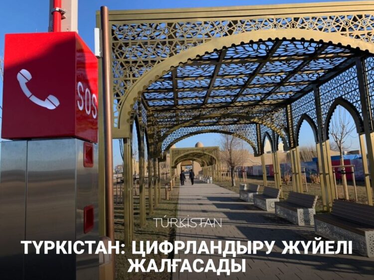 ТҮРКІСТАН: ЦИФРЛАНДЫРУ ЖҮЙЕЛІ ЖАЛҒАСАДЫ