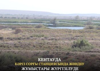 КЕНТАУДА КӘРІЗ СОРҒЫ СТАНЦИЯСЫНДА ЖӨНДЕУ ЖҰМЫСТАРЫ ЖҮРГІЗІЛУДЕ