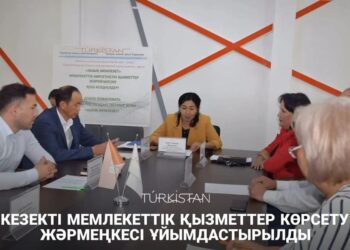 КЕЗЕКТІ МЕМЛЕКЕТТІК ҚЫЗМЕТТЕР КӨРСЕТУ ЖӘРМЕҢКЕСІ ҰЙЫМДАСТЫРЫЛДЫ