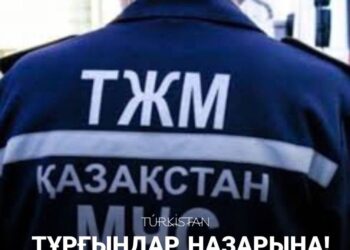 ТҮРКІСТАН ҚАЛАЛЫҚ «ТӨТЕНШЕ ЖАҒДАЙЛАР БАСҚАРМАСЫ» ЕСКЕРТЕДІ!