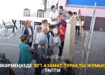 ТҮРКІСТАН: ЖӘРМЕҢКЕДЕ 127 АЗАМАТ ТҰРАҚТЫ ЖҰМЫС ТАПТЫ