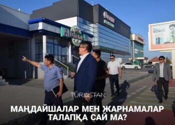 МАҢДАЙШАЛАР МЕН ЖАРНАМАЛАР ТАЛАПҚА САЙ МА?