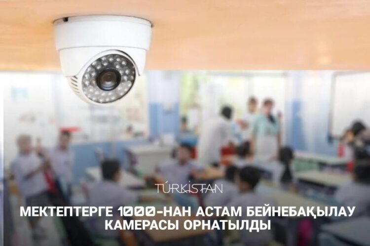 МЕКТЕПТЕРГЕ 1000-НАН АСТАМ БЕЙНЕБАҚЫЛАУ КАМЕРАСЫ ОРНАТЫЛДЫ
