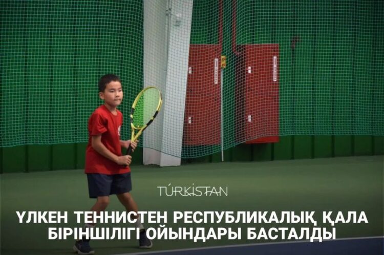 ҮЛКЕН ТЕННИСТЕН РЕСПУБЛИКАЛЫҚ ҚАЛА БІРІНШІЛІГІ ОЙЫНДАРЫ БАСТАЛДЫ