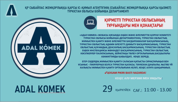 АДАЛ КӨМЕК: Халықты жұмыспен қамту саласындағы өзекті мәселелер бойынша кеңес алыңыз