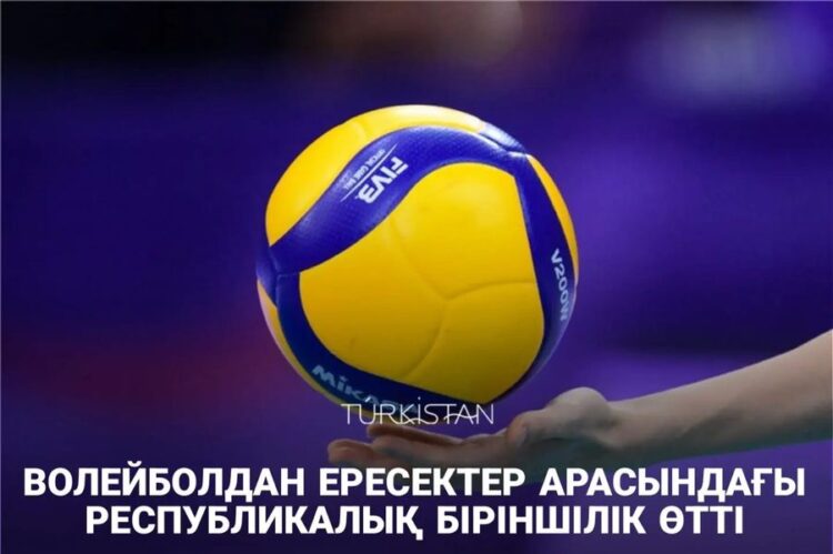 ВОЛЕЙБОЛДАН ЕРЕСЕКТЕР АРАСЫНДАҒЫ РЕСПУБЛИКАЛЫҚ БІРІНШІЛІК ӨТТІ