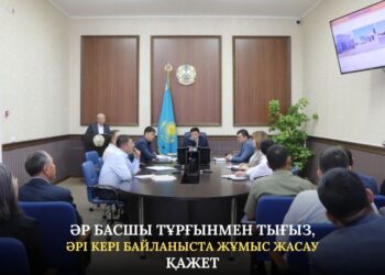 ӘР БАСШЫ ТҰРҒЫНМЕН ТЫҒЫЗ, ӘРІ КЕРІ БАЙЛАНЫСТА ЖҰМЫС ЖАСАУ ҚАЖЕТ