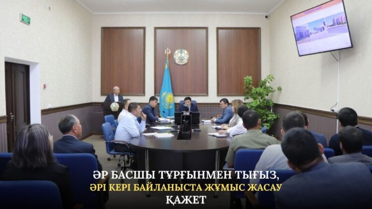 ӘР БАСШЫ ТҰРҒЫНМЕН ТЫҒЫЗ, ӘРІ КЕРІ БАЙЛАНЫСТА ЖҰМЫС ЖАСАУ ҚАЖЕТ