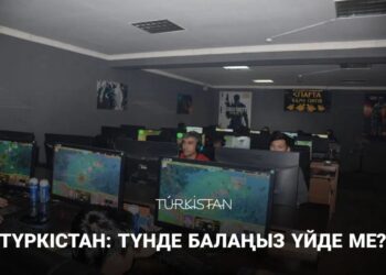 ТҮРКІСТАН: ТҮНДЕ БАЛАҢЫЗ ҮЙДЕ МЕ?