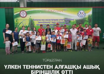 ҮЛКЕН ТЕННИСТЕН АЛҒАШҚЫ АШЫҚ БІРІНШІЛІК ӨТТІ