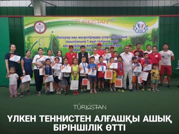 ҮЛКЕН ТЕННИСТЕН АЛҒАШҚЫ АШЫҚ БІРІНШІЛІК ӨТТІ