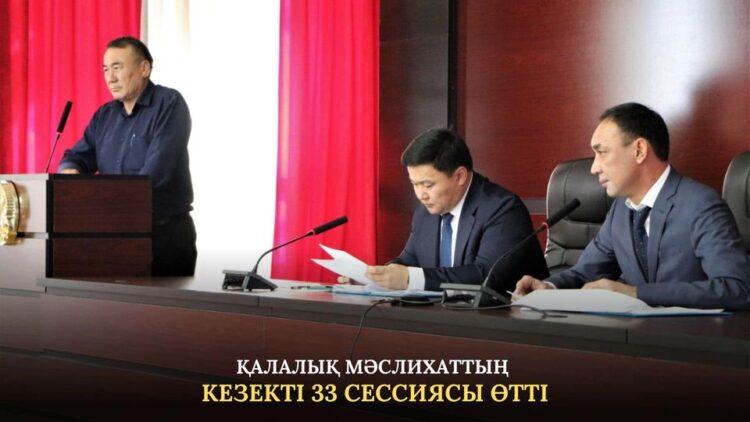 КЕНТАУ ҚАЛАЛЫҚ МӘСЛИХАТТЫҢ КЕЗЕКТІ 33 СЕССИЯСЫ ӨТТІ