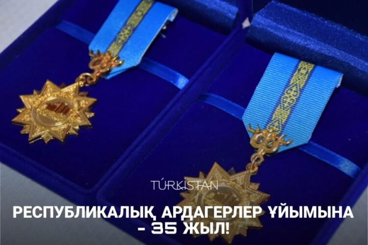 РЕСПУБЛИКАЛЫҚ АРДАГЕРЛЕР ҰЙЫМЫНА — 35 ЖЫЛ!